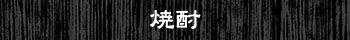 焼酎