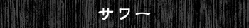 サワー